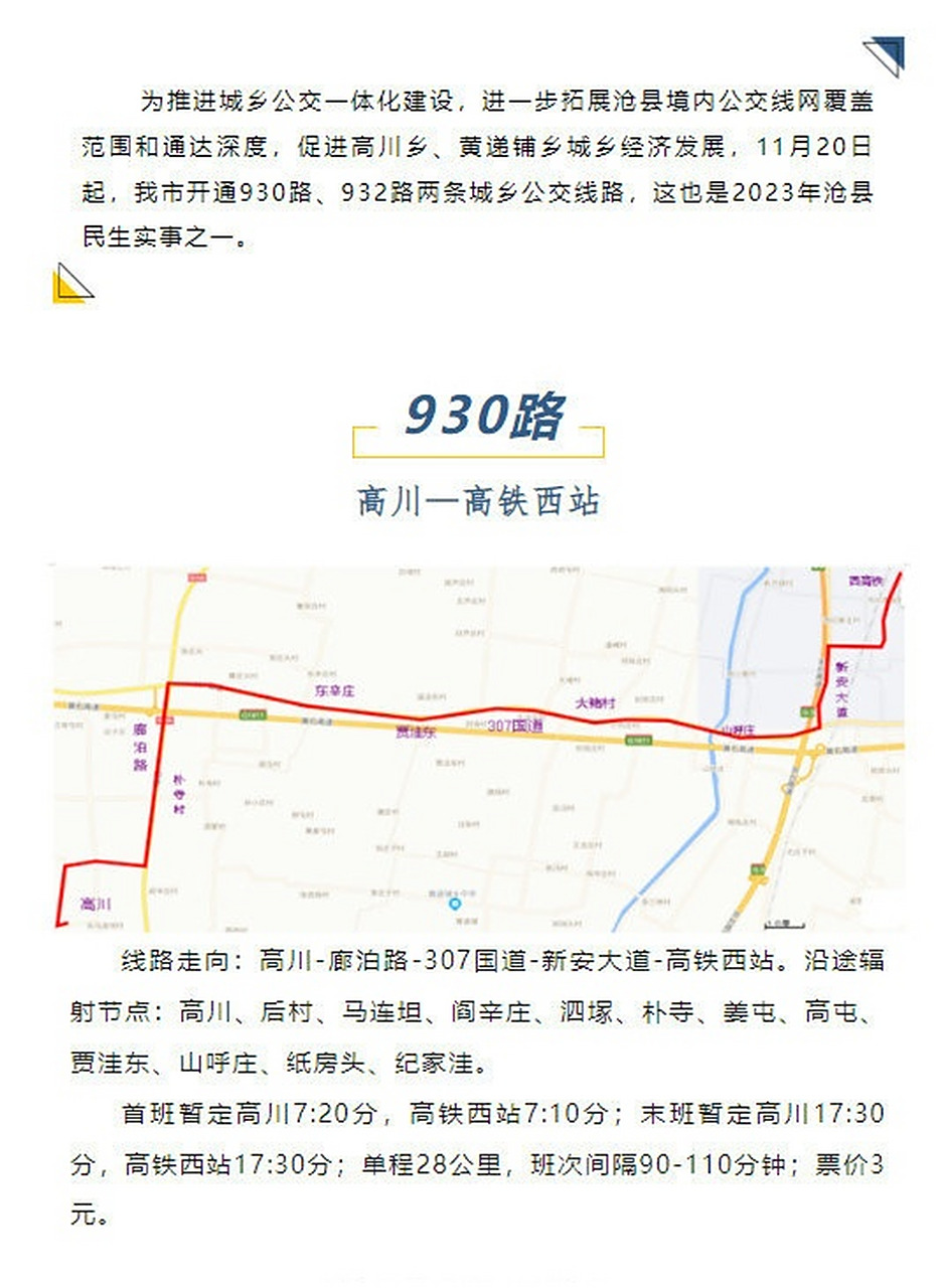 沧州# 11月20日起,沧州市开通930路,932路两条城乡公交线路