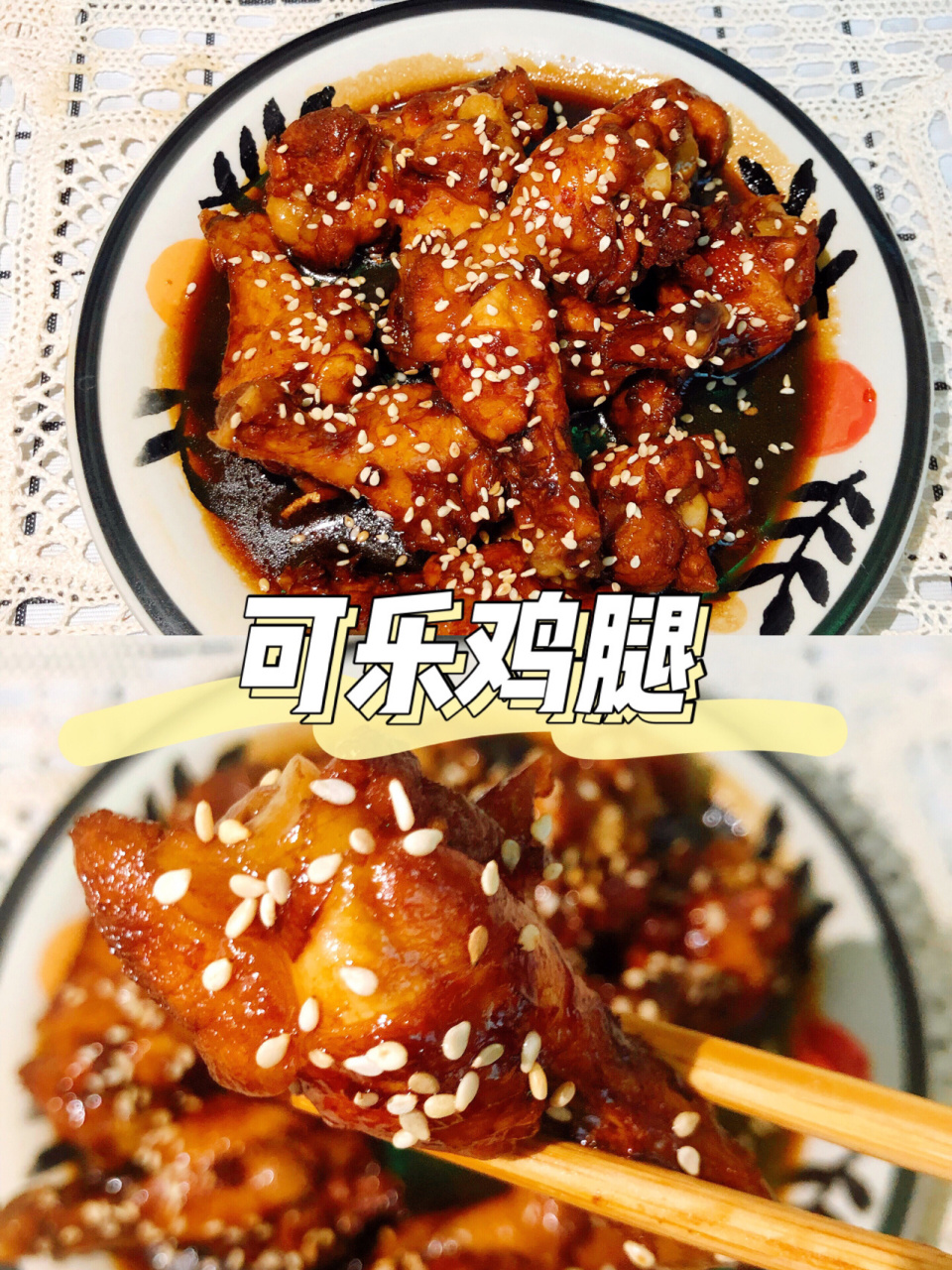 可乐鸡腿 今天做了一个超级简单快手的可乐鸡腿,做法简单易操作 我们