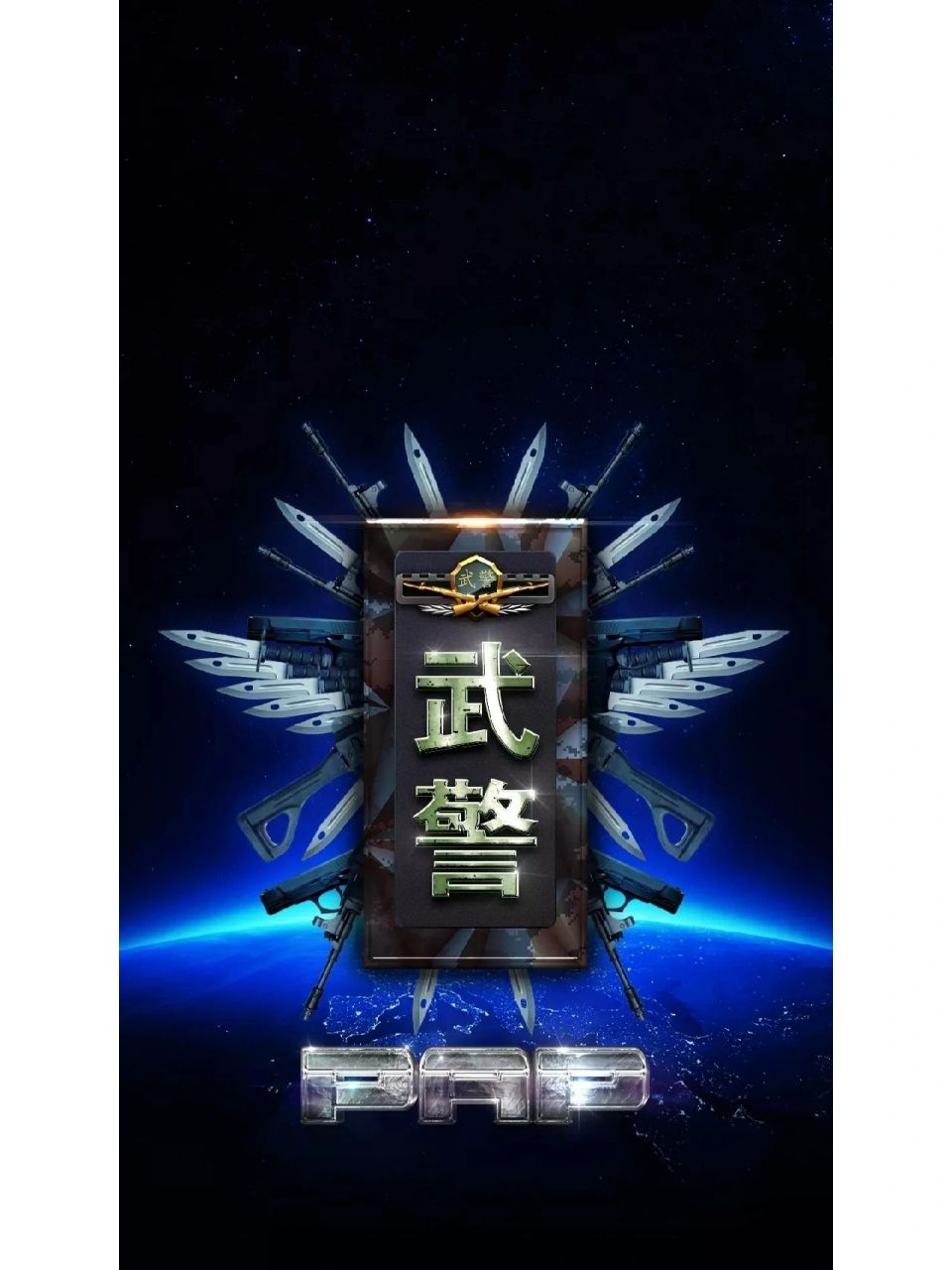 武警标志符号系列壁纸 第②期