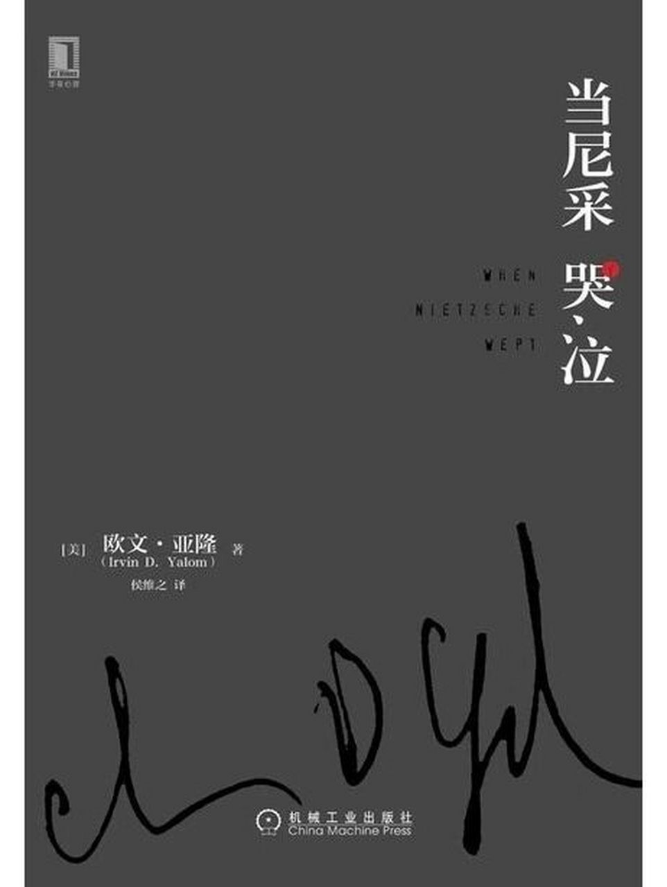 心理学著作推荐|欧文61亚隆《当尼采哭泣》 这是我读的欧文亚隆
