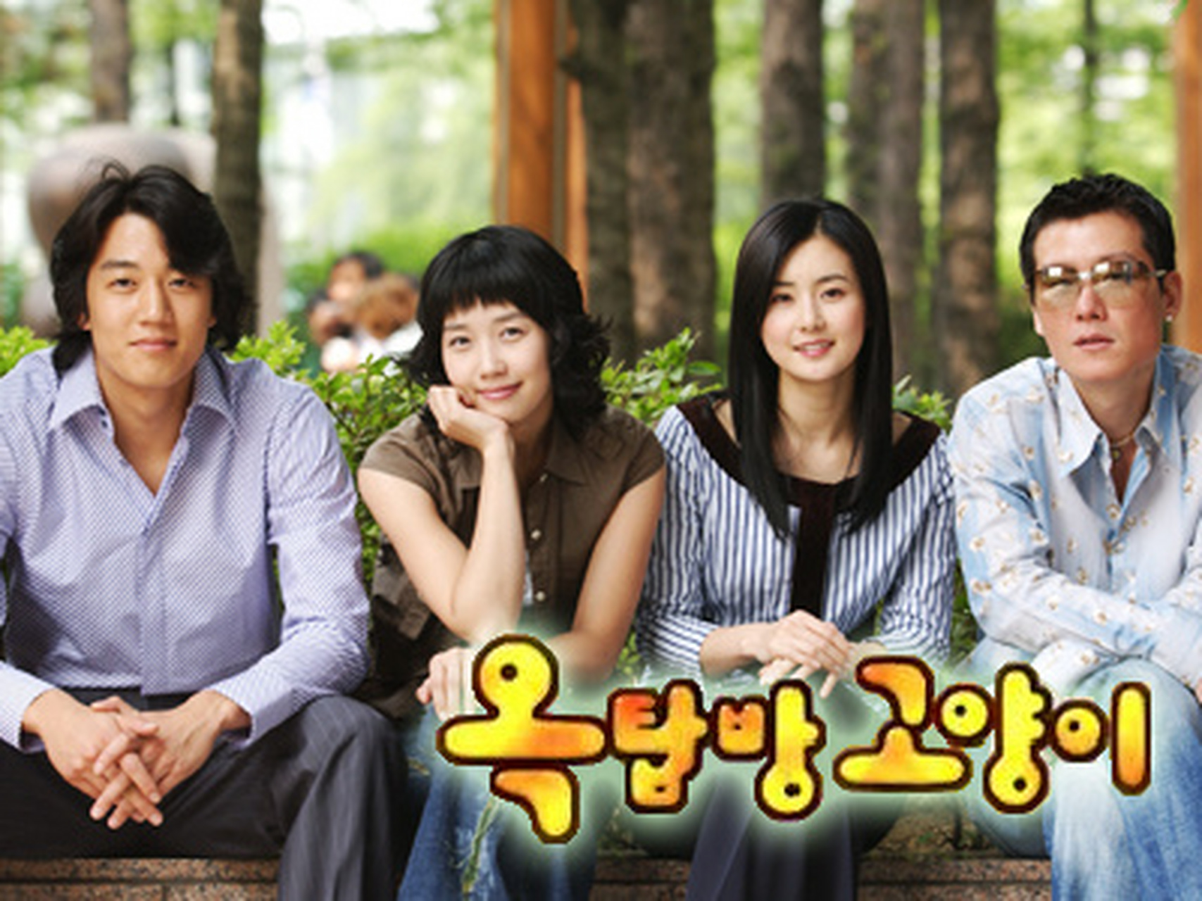 分享韩剧《阁楼男女/屋塔房小猫》全集高清中字