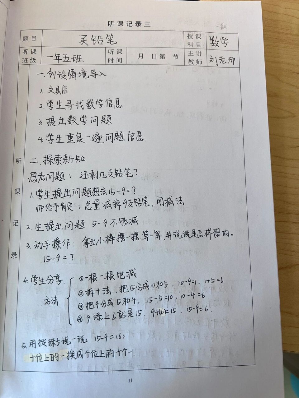 听课记录 小学数学北师大版《买铅笔》