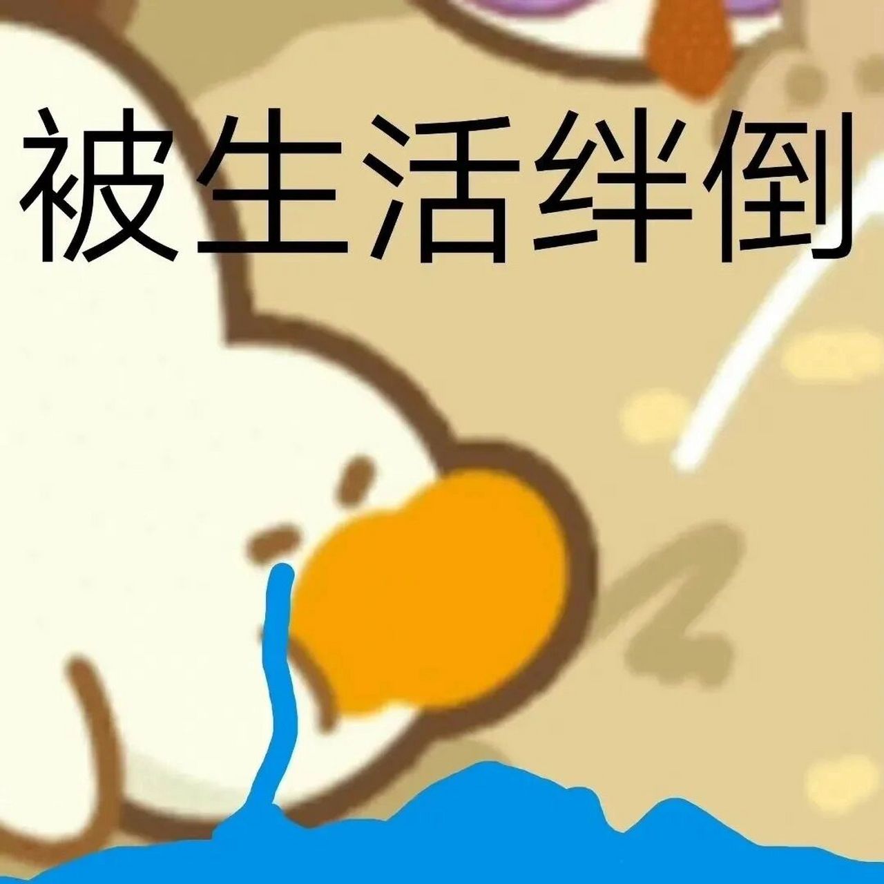 可可爱爱表情包 我得支棱起来