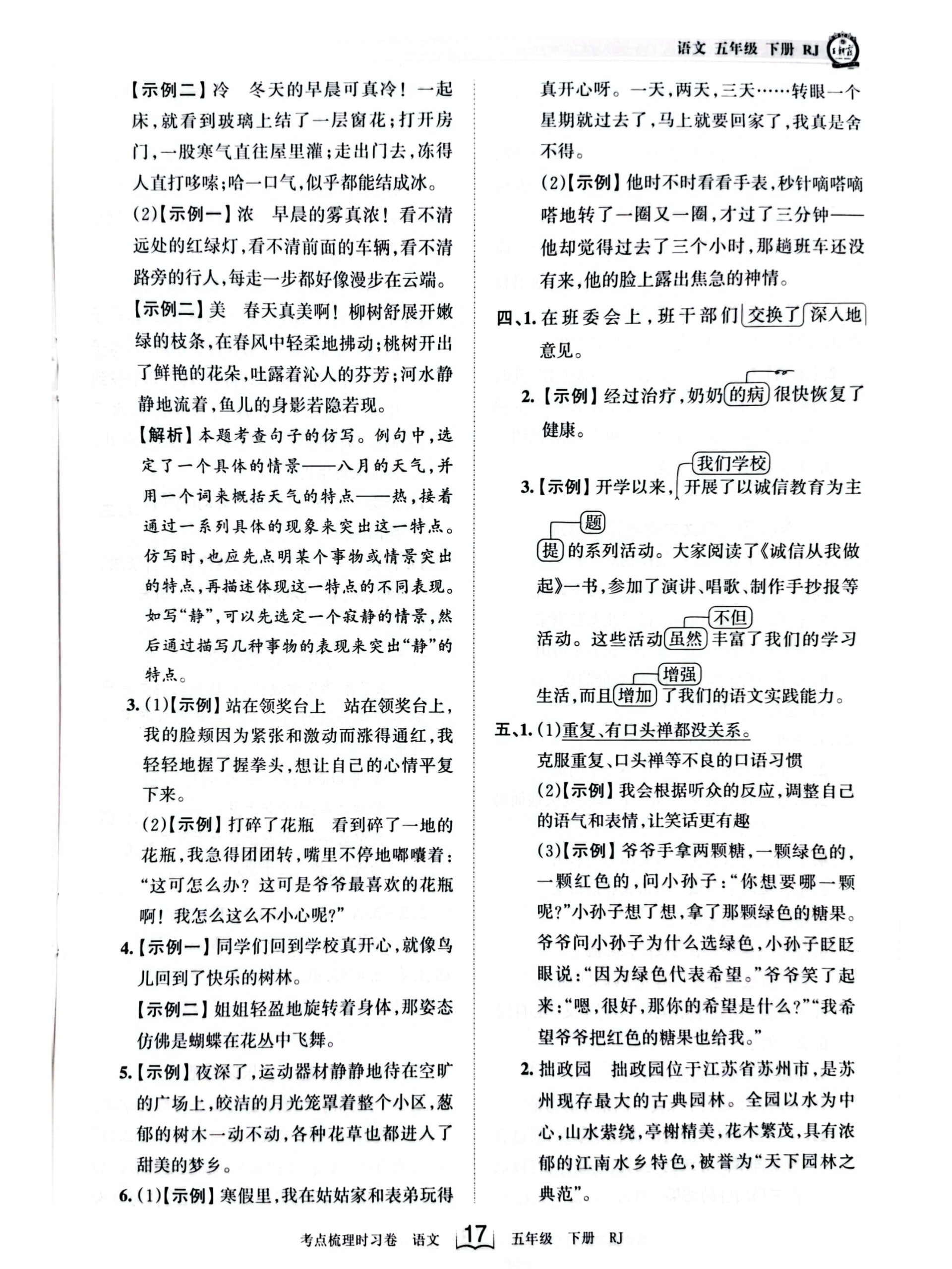 五下语文王朝霞试卷"专题复习"答案
