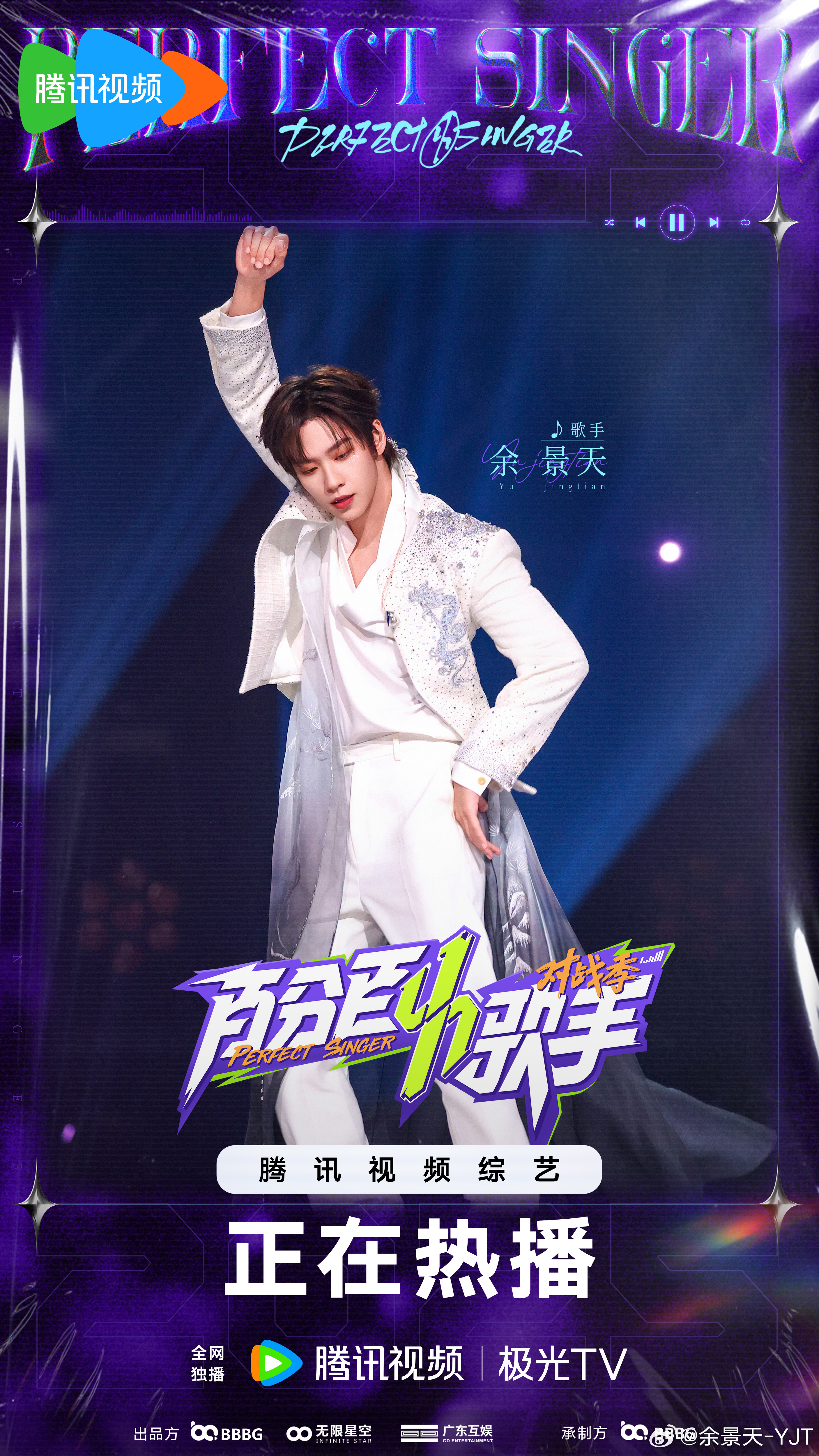 我是歌手余景天,带着百分百的热烈,与我的搭档共享一个光影舞台