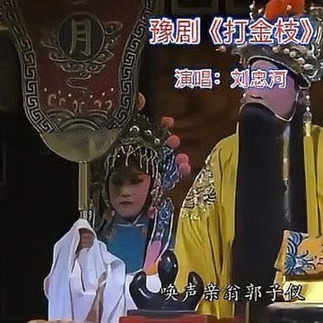《豫剧《打金枝》唤声亲翁郭子仪为此事怎能斩首级,刘忠河老师演唱》