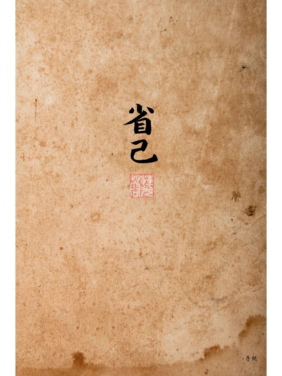 省己,犹言自我反省|简约手机壁纸 莫把自己的情绪施加给第三者,那样的