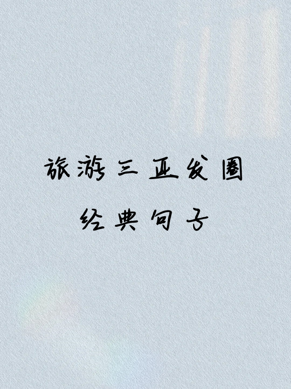 旅游三亚发圈经典句子 🌴三亚的海风,轻轻吹过我的脸庞,心情瞬间
