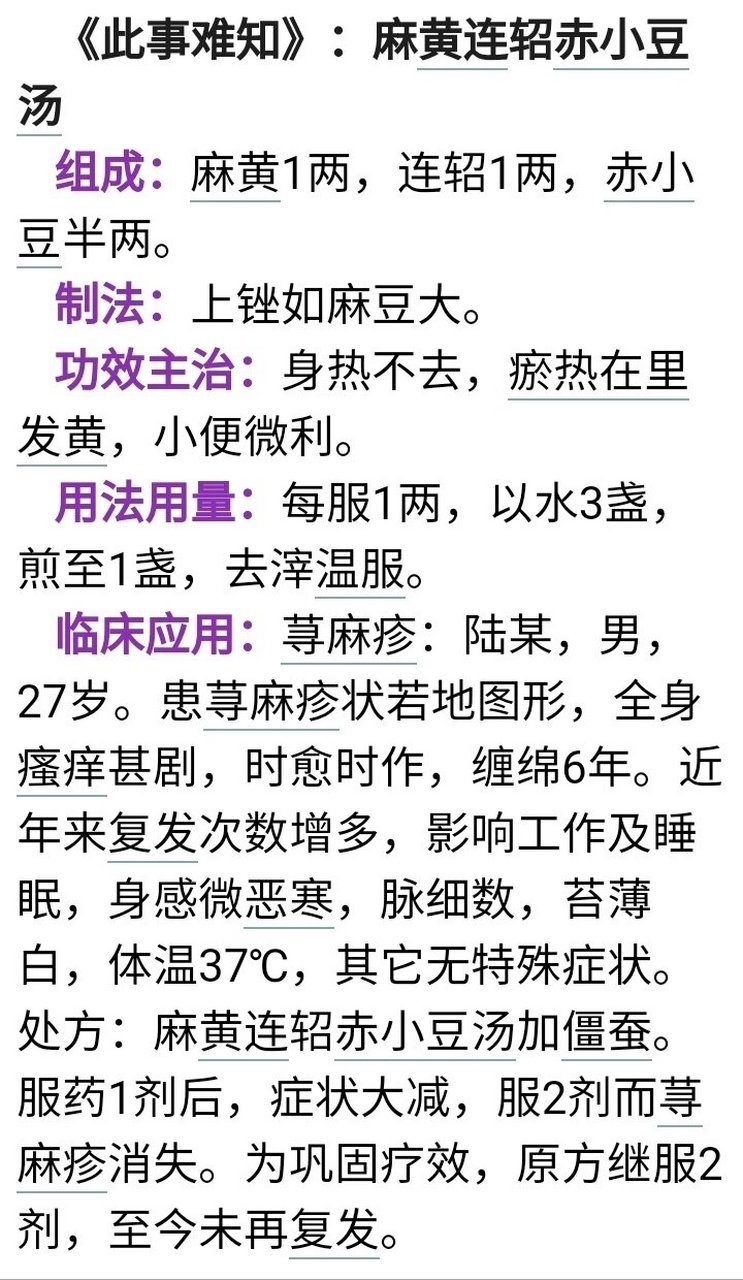 麻黄连翘(根)赤小豆汤 《伤寒论》:麻黄连轺赤小豆汤 别名:麻黄连翘汤