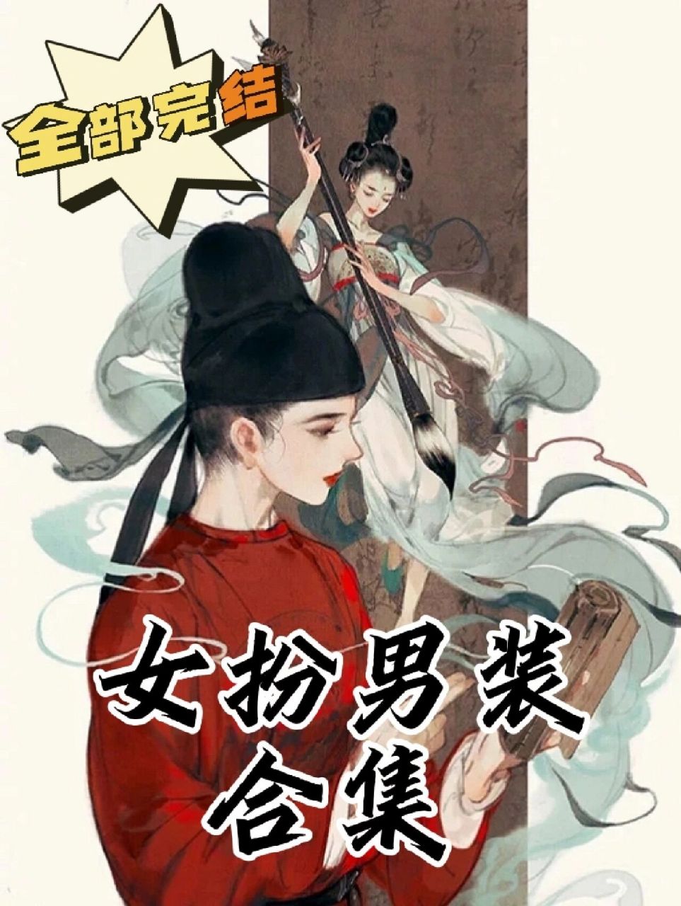 三本女扮男装权谋文| 爱情事业两手抓70 书评: 7215这几本在我