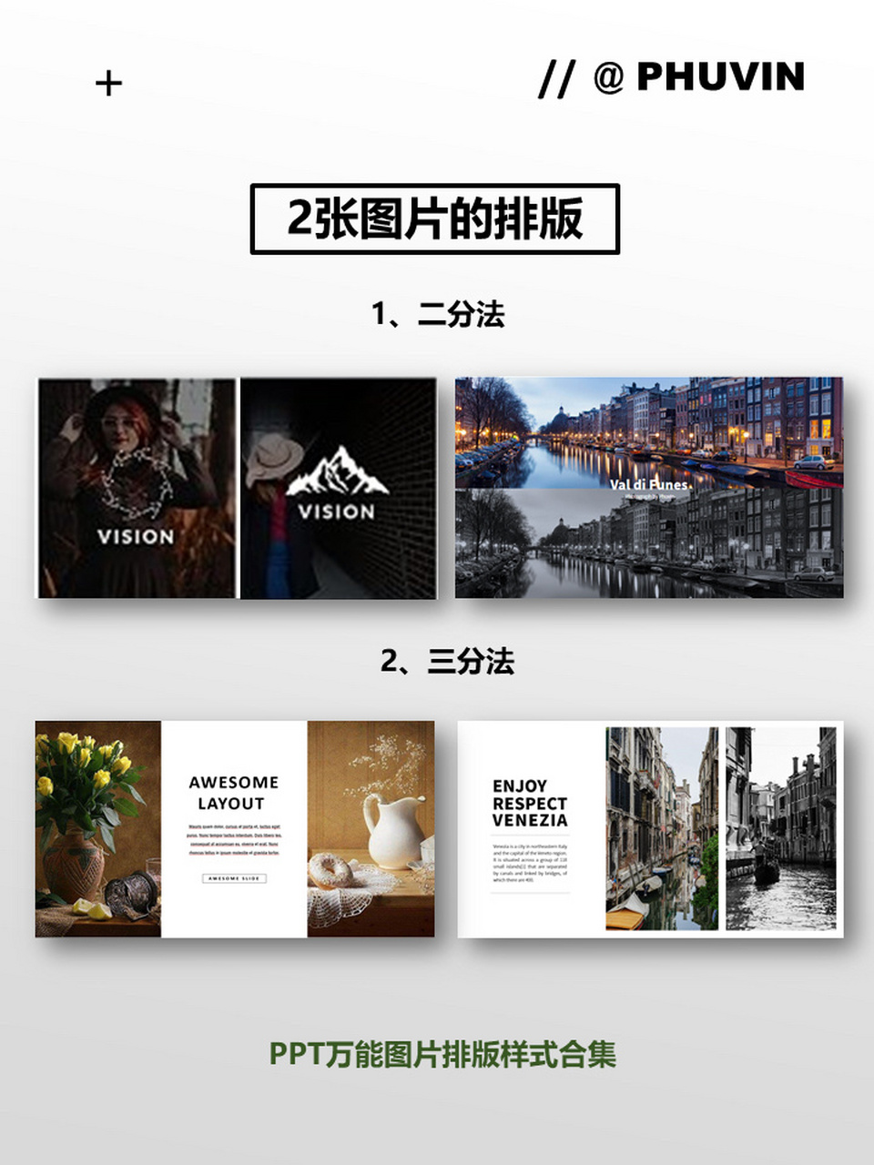 【023】ppt万能图片排版合集之2张图排版法 纯属个人经验总结分享