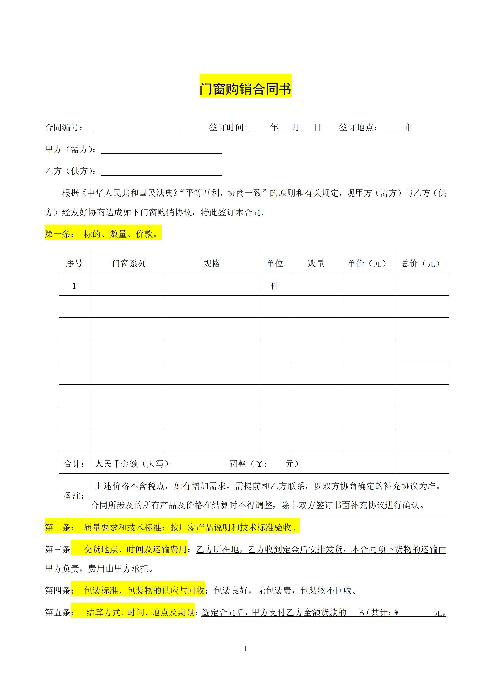 门窗购销合同书协议范本模板word文档