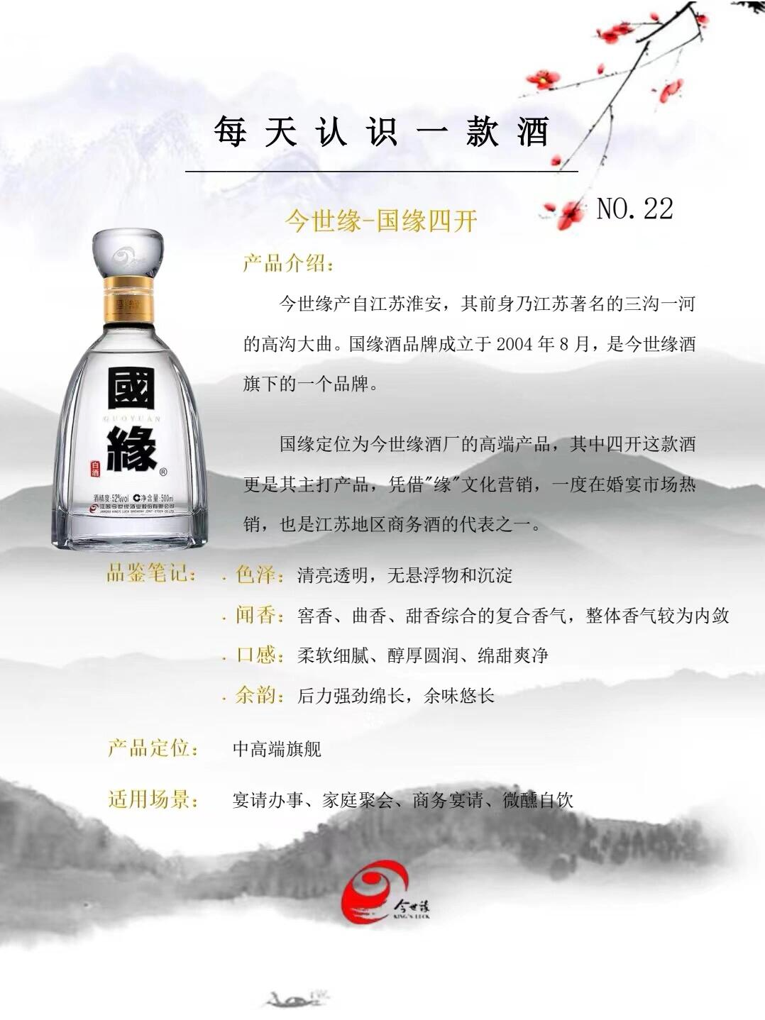 22每天认识一款酒96|浓香篇 "成大事,必有缘"——今世缘-国缘四开