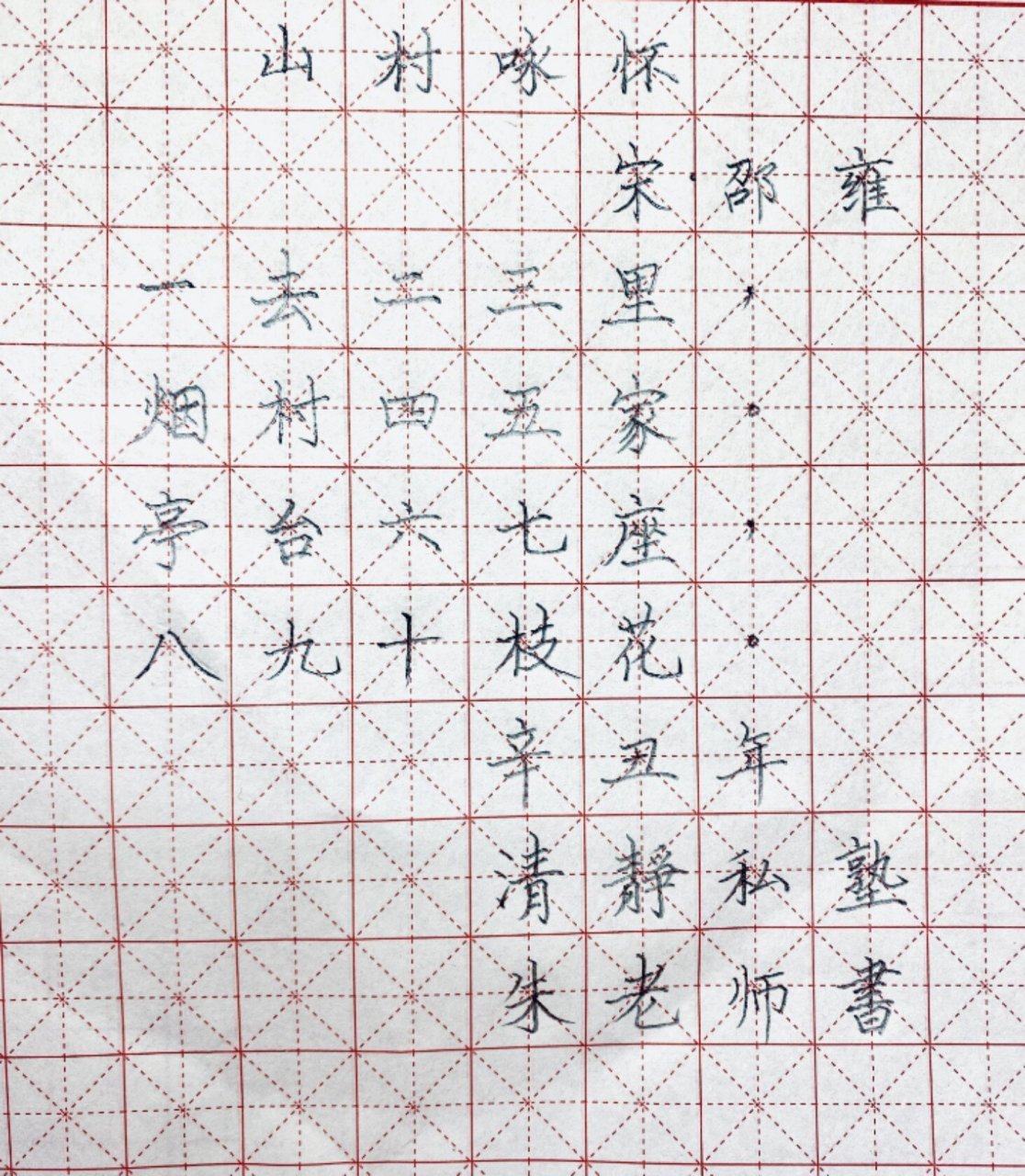 中小学生硬笔书法练习|古诗作品|楷书|行书| 今日分享古诗——山村