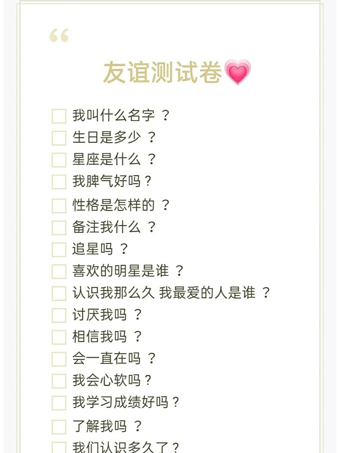 测试友谊 把这个分享给你的好朋友,测试一下回来再告诉我得多少分?