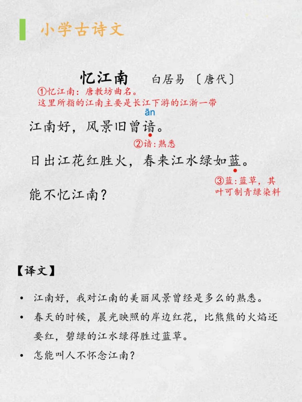 能不忆江南? 	 #小学生必背古诗# #古诗词