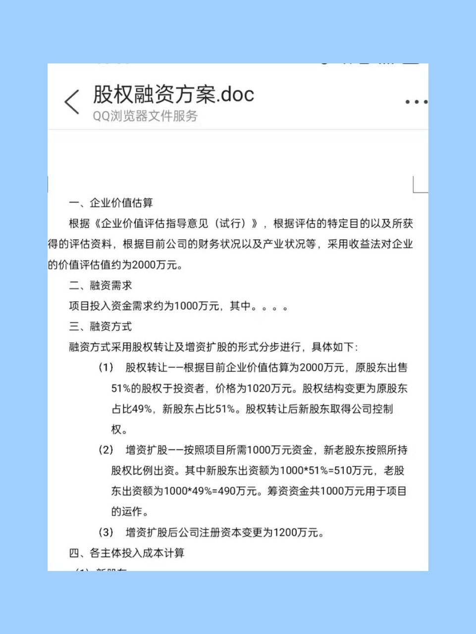 股权融资方案 股权融资方案