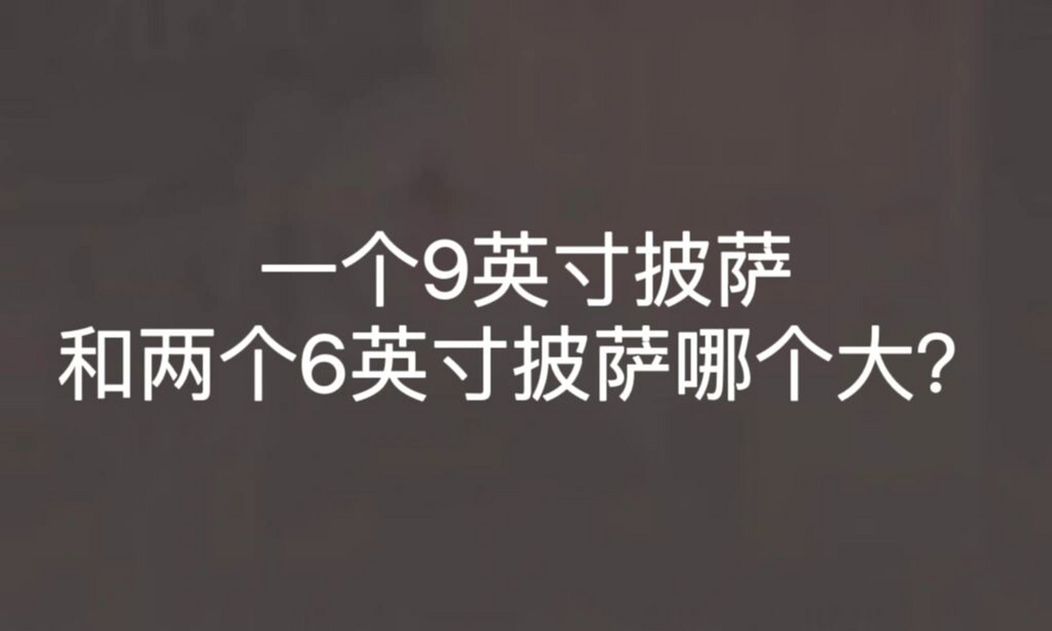 一个9英寸披萨和两个6英寸披萨哪个大?