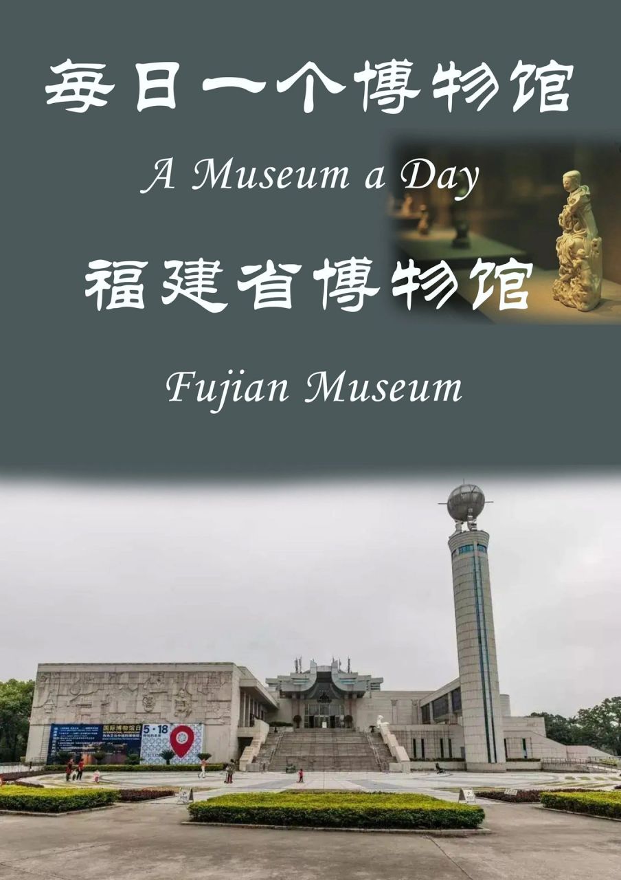 福建省博物馆 05中文名:福建博物院 05外文名:fujian museum 05