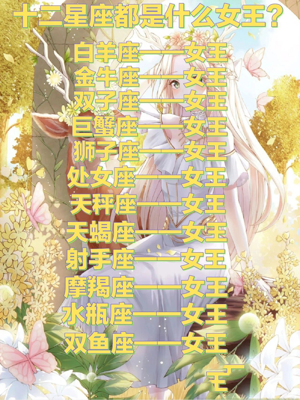 十二星座都是什么女王 不喜勿喷,谢谢! 勿盗,谢谢!