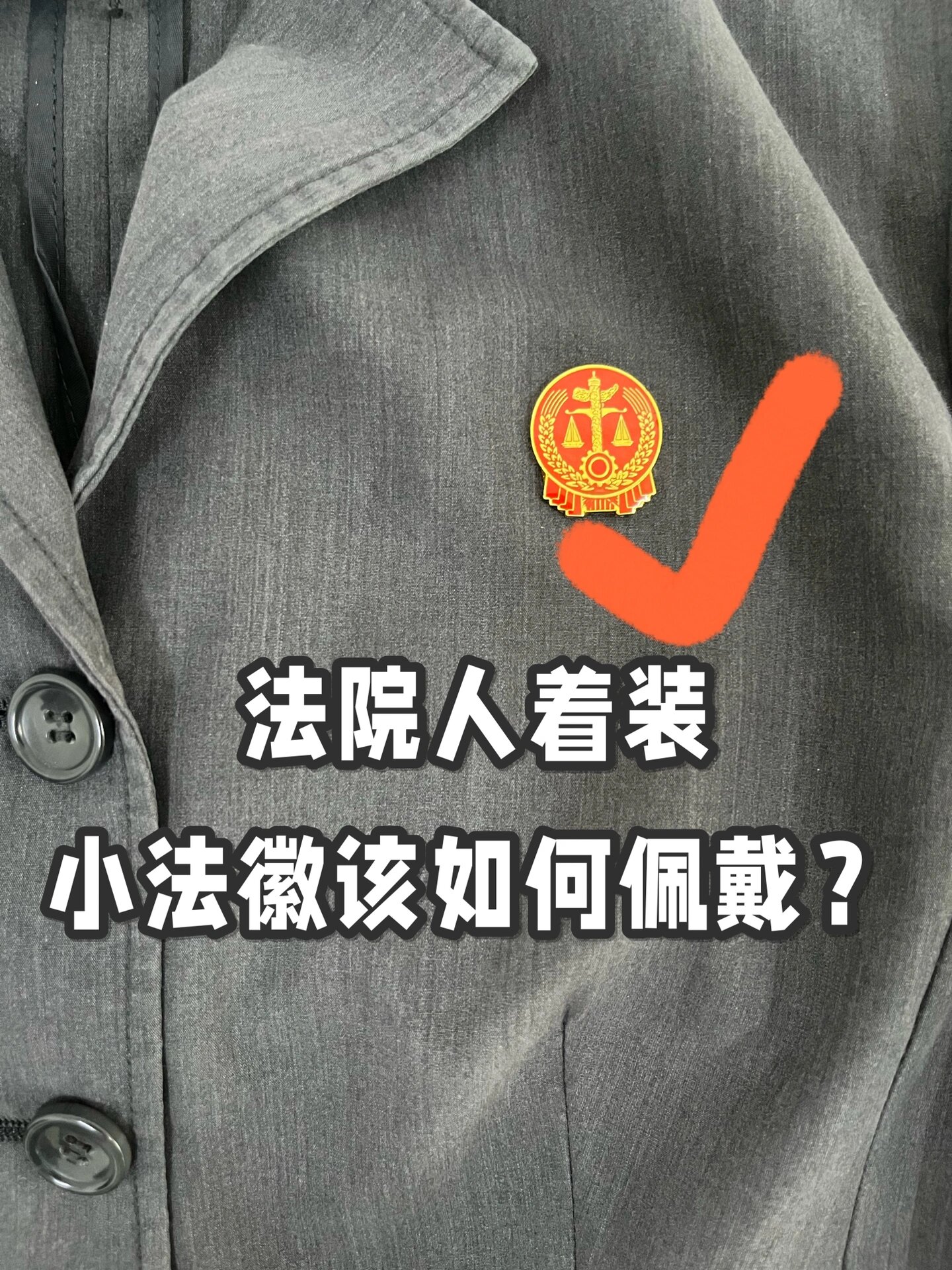 法院人着装小法徽该如何佩戴?