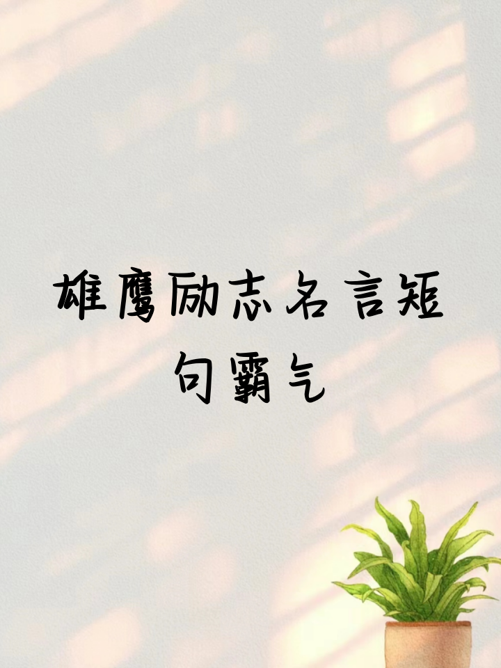 雄鹰励志名言短句霸气