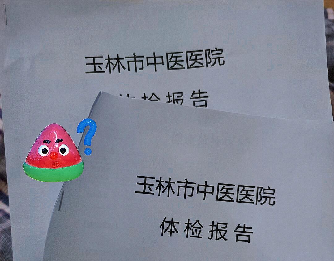 玉林中医院体检中心,封套袋子很贵的哟:我来领取体检报告?