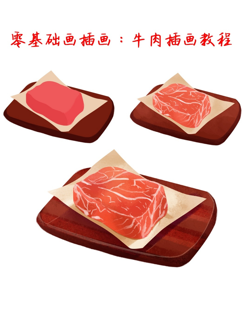 原创插画第三弹||牛肉插画教程 我又来啦,今天画了一块牛肉.