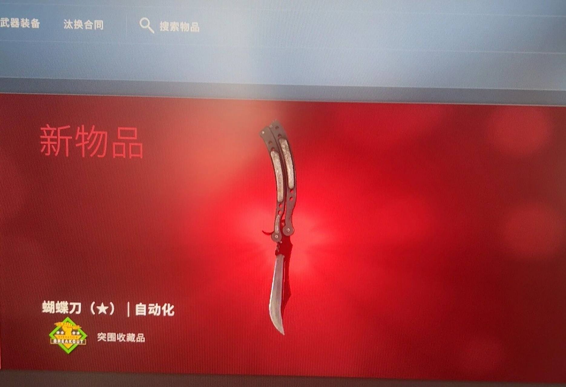 csgo开箱出金 人生第一金 今天睡醒就想开箱子 买了15个 最后一个绝杀