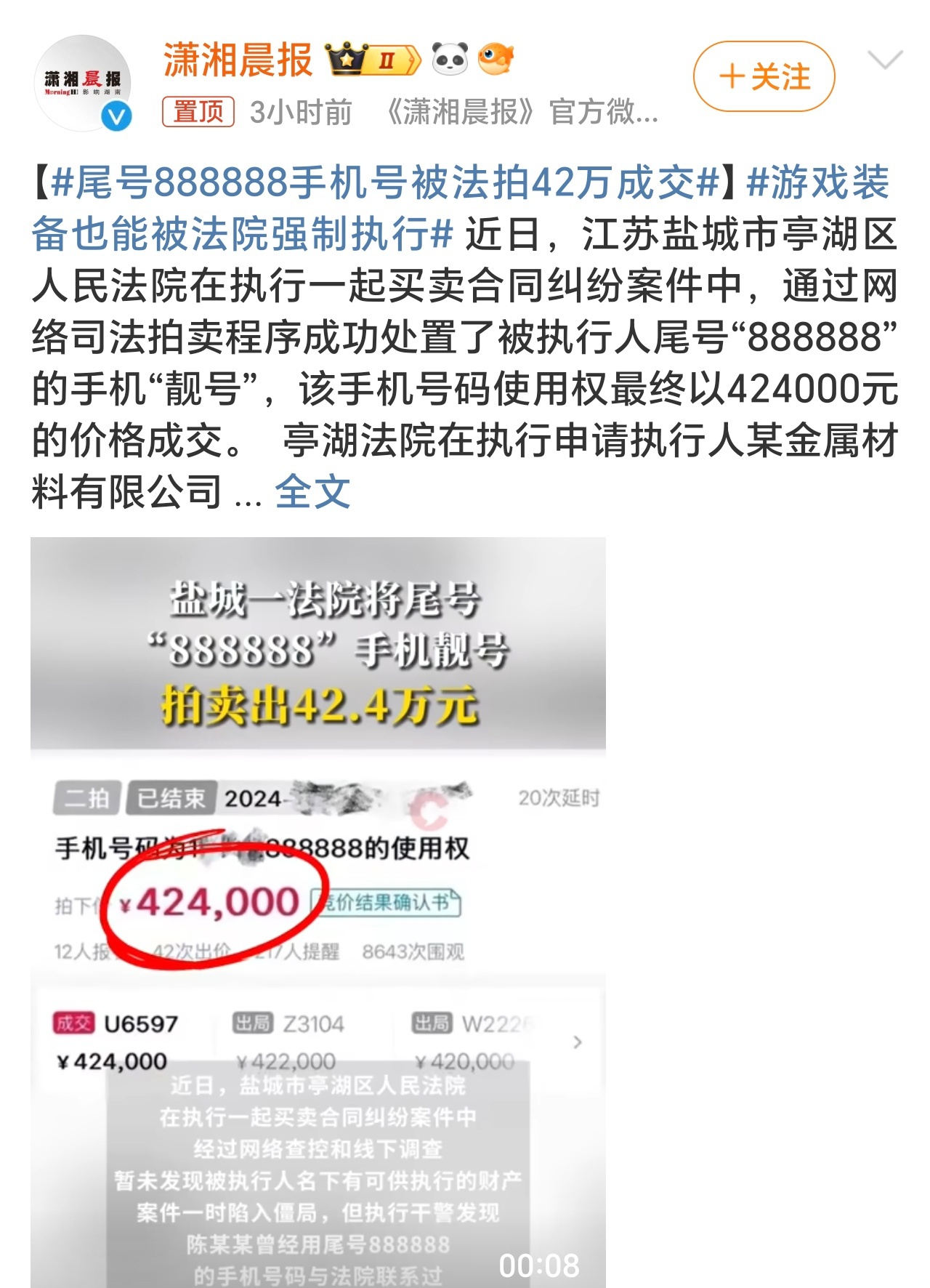 尾号888888手机号被法拍42万成交#花42万买了一个888888尾号的手机