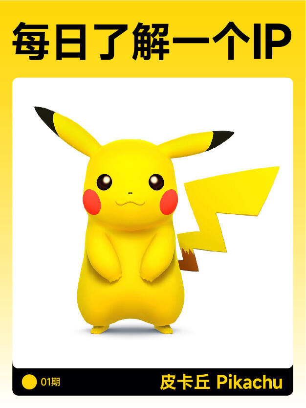 每日了解一个ip08皮卡丘pikachu