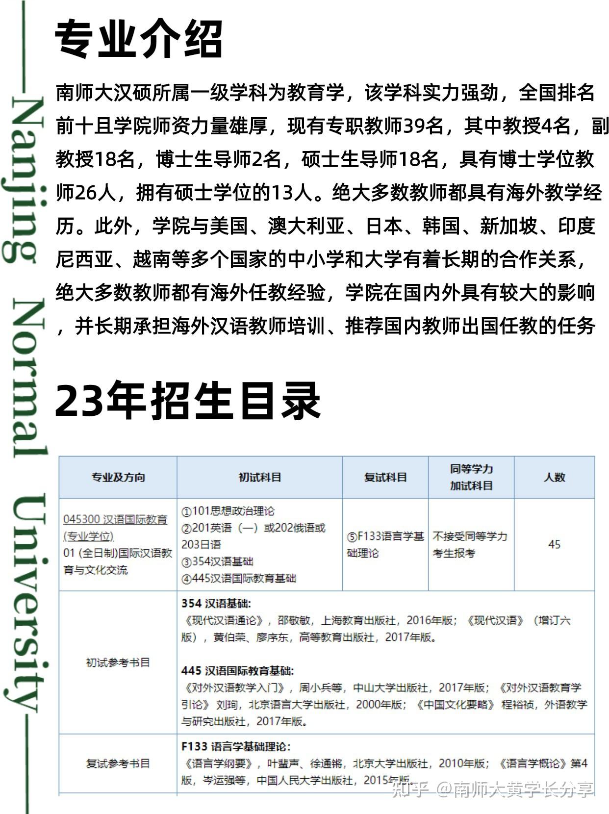 2024年南京师范大学汉语国际教育考研难度分析