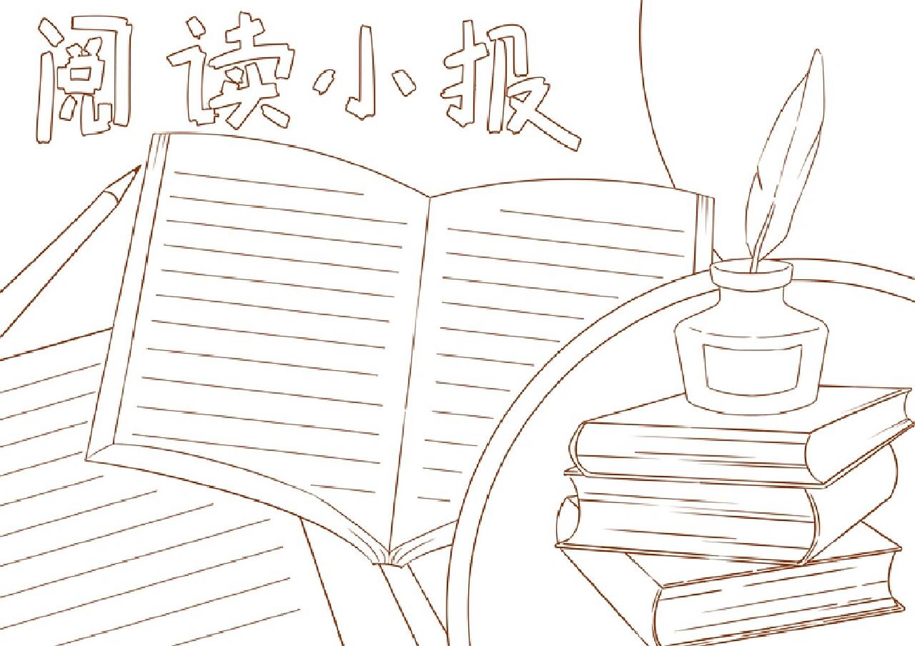 阅读小报的手抄报 阅读小报手抄报的模板#小学生手抄报# #手抄报模板#