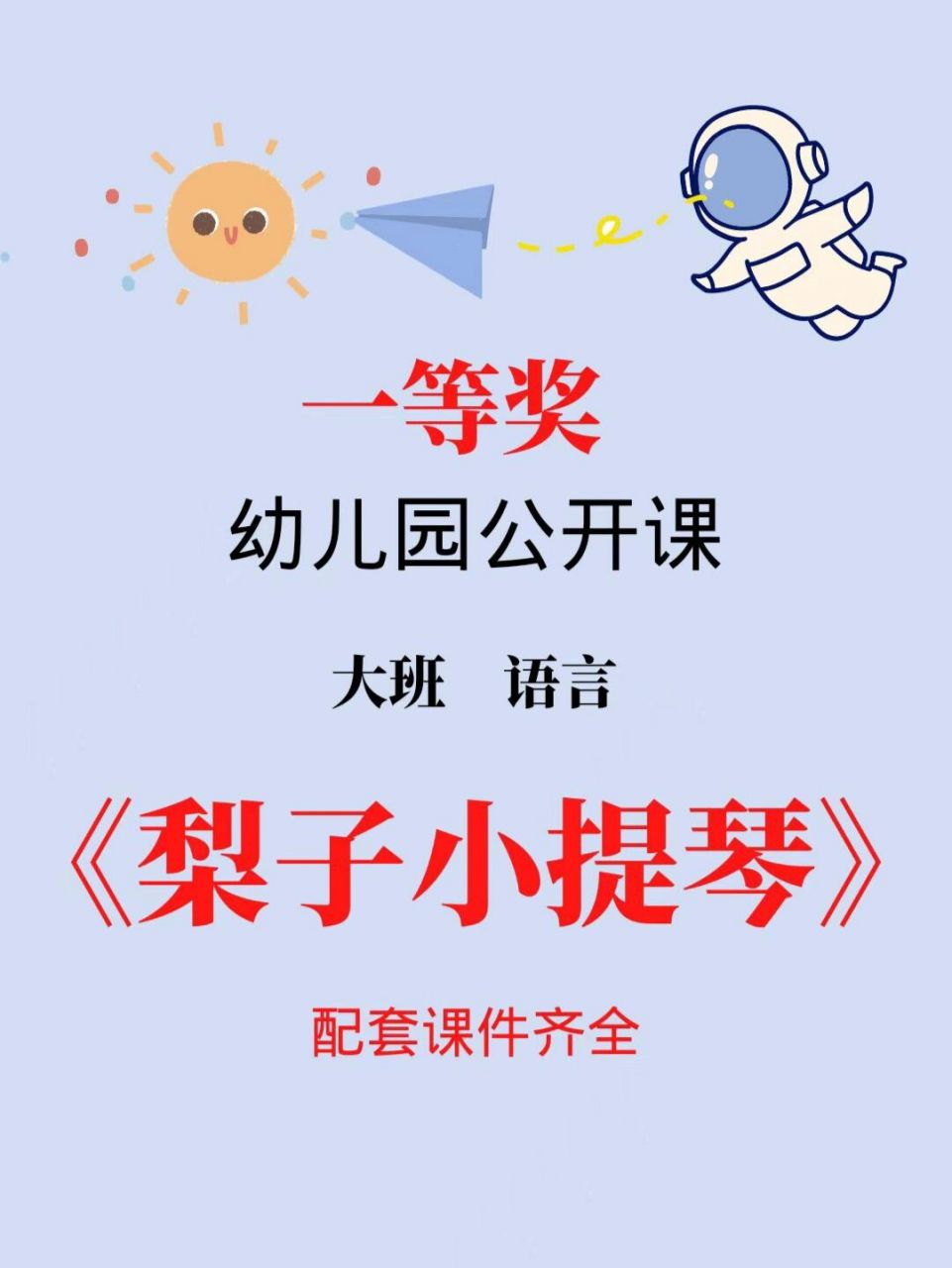 幼儿园必备公开课97‖《梨子小提琴》 9694今天和大家分享的是