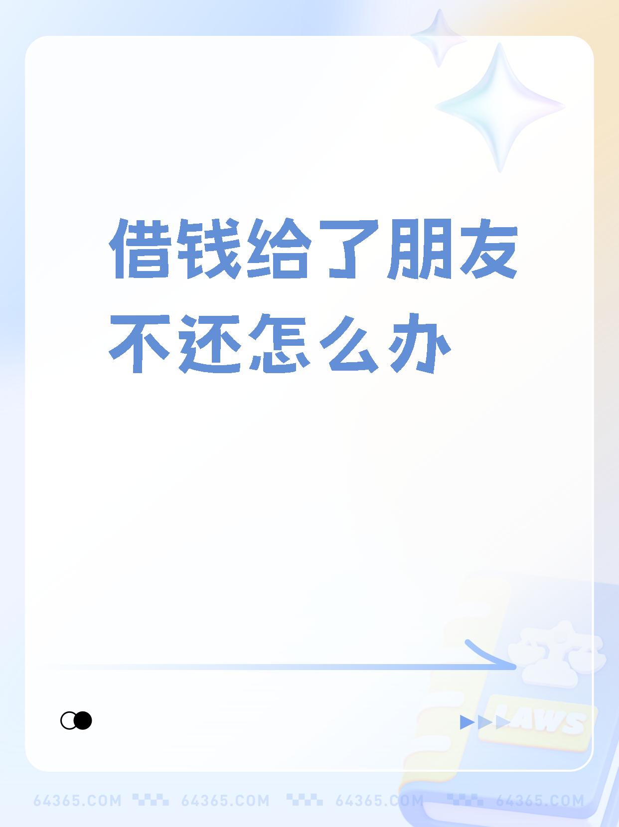 相信很多人都有过类似的经历借钱给朋友,本来是出于信任和友情