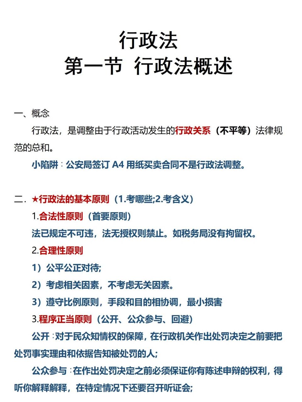 公基 常識 行政法 必考知識點 筆記 篇幅有限, 第一篇,共五篇, 剩下的