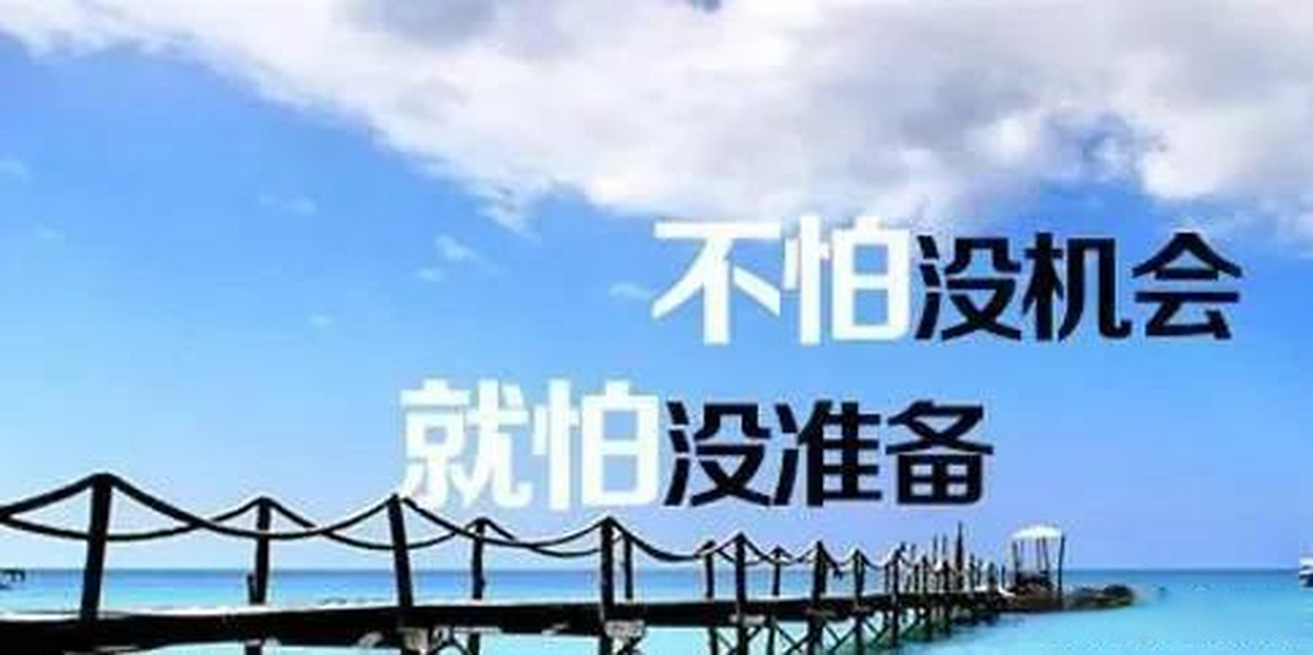 "机会总是留给有准备的人"这句话意味着,人们必须做好准备,以应对可能