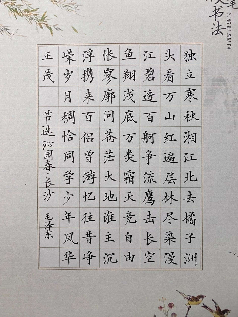 《沁园春长沙》 时隔四个月,再写一次 自我感觉进步了点. 差距不大.