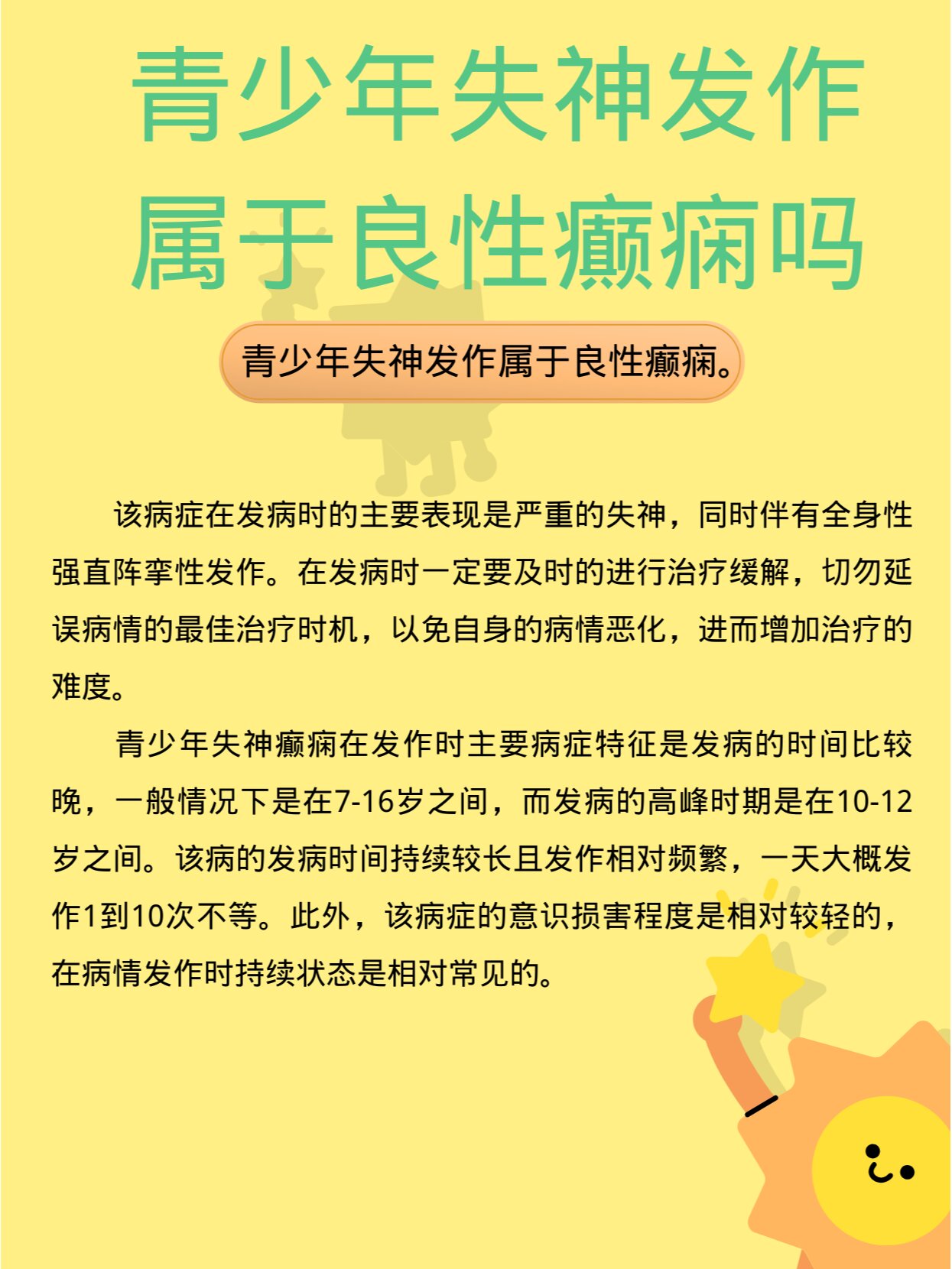 青少年失神发作属于良性癫痫吗 失神癫痫在临床上是属于良性癫痫的
