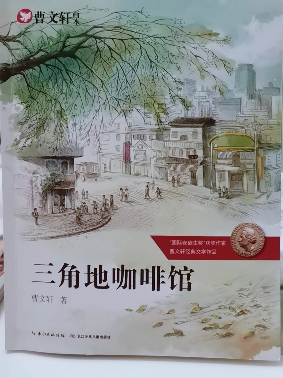 曹文轩: 三角地咖啡馆 92《三角地咖啡馆》是"国际安徒生奖"获奖