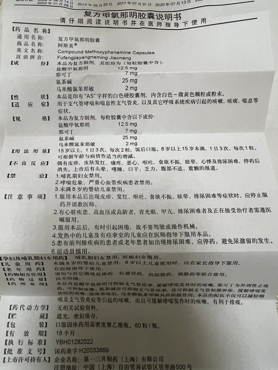 阿斯美复方甲氧那明胶囊 说明书见照片,饭后食用,容易犯困,所以不能
