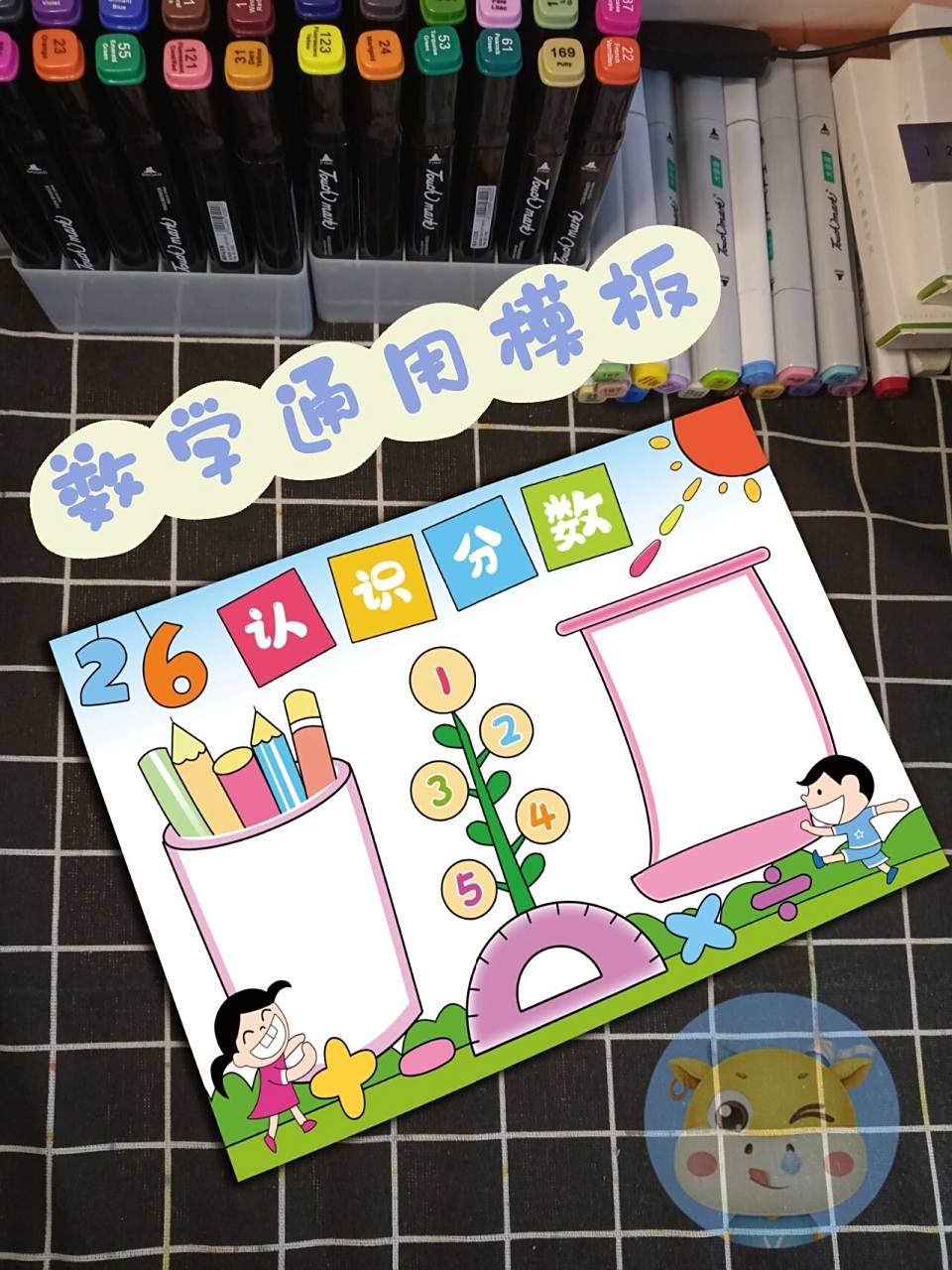 认识分数手抄报来啦,数学可通用的模板哦 认识分数数学手抄报来啦, 让