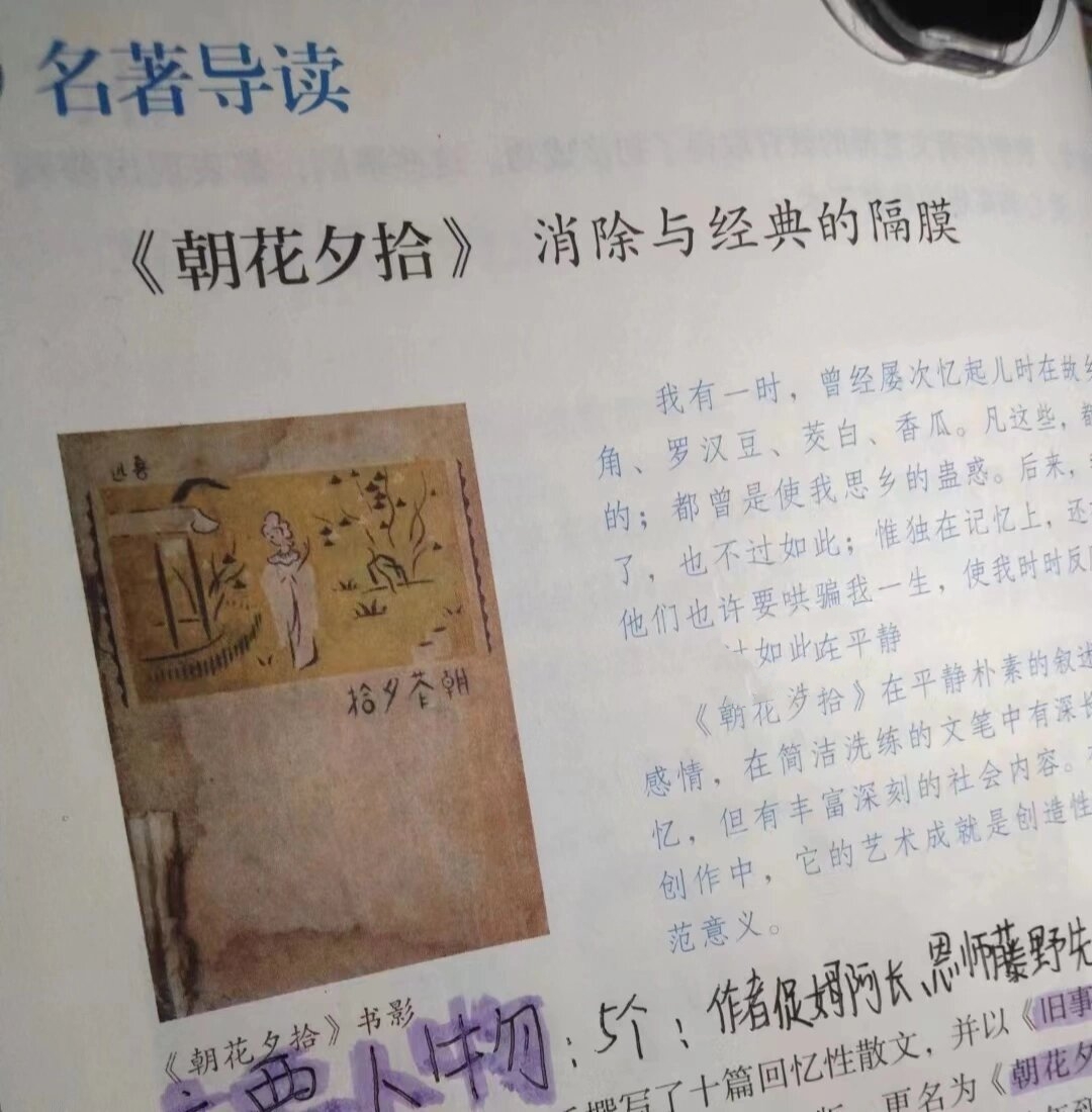 七上语文|人教版|名著导读   朝花夕拾 笔记原创,搬运or模仿请艾特我