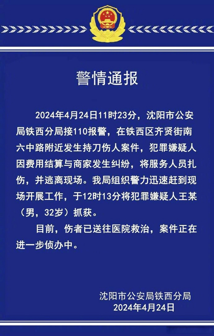 沈阳铁西公安发布通报:犯罪嫌疑人已被抓获,伤者已送往医院救治.