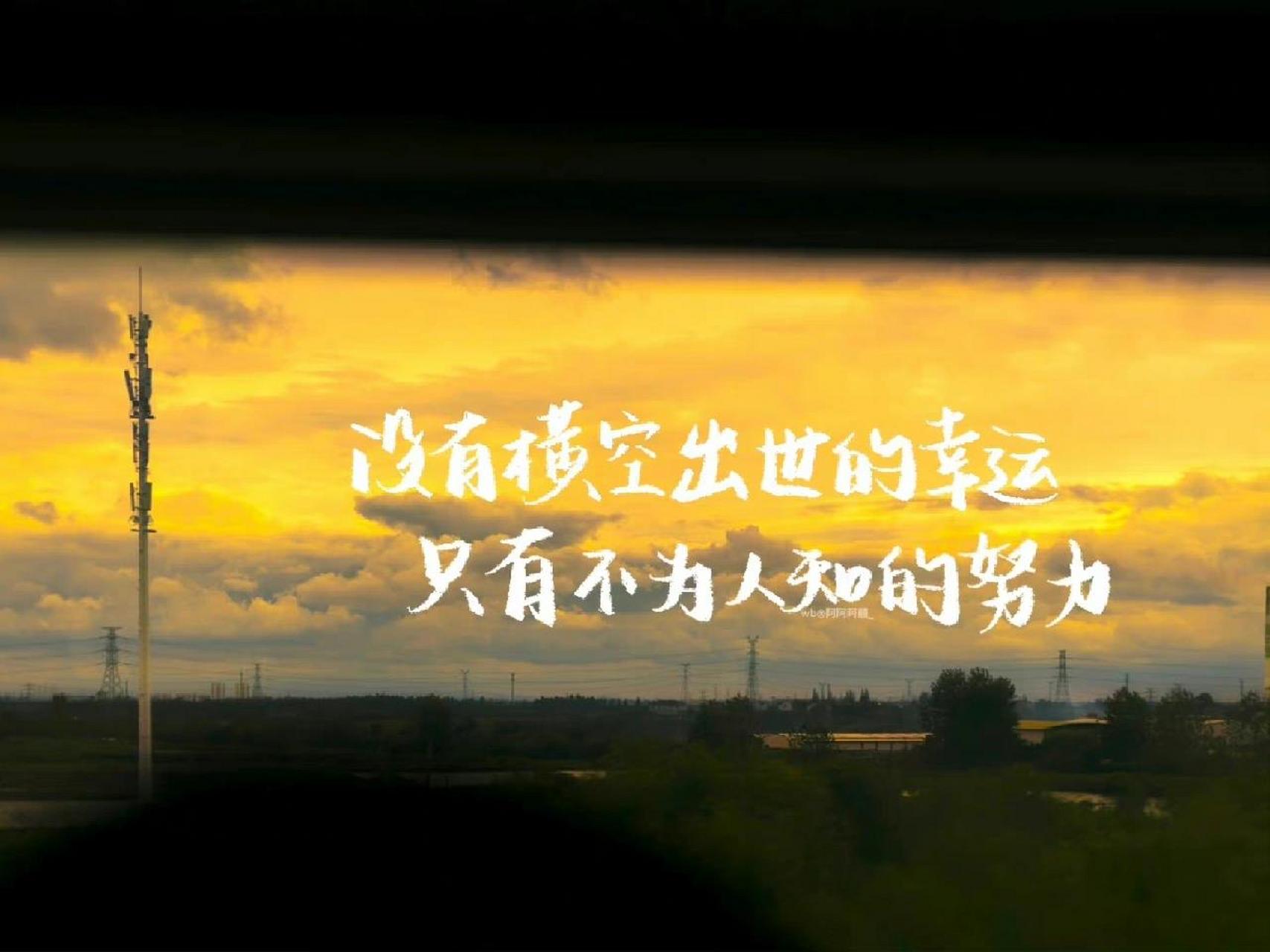 99分享一下最近网课留作业可以配图的励志图片!