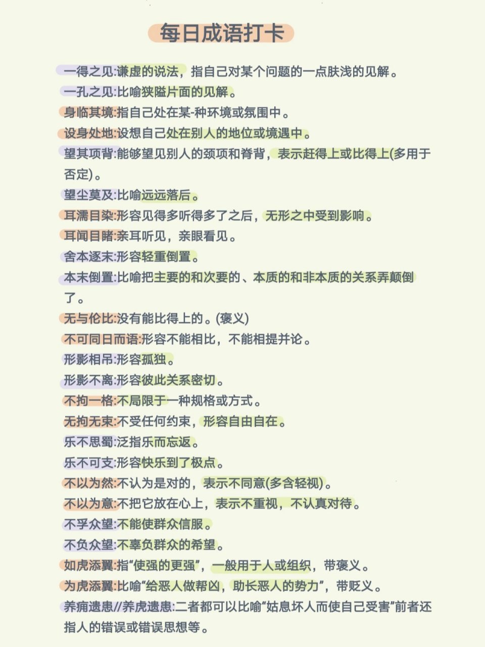 每日成语之易混成语辨析(一) 一得之见:谦虚的说法,指自己对某个问题