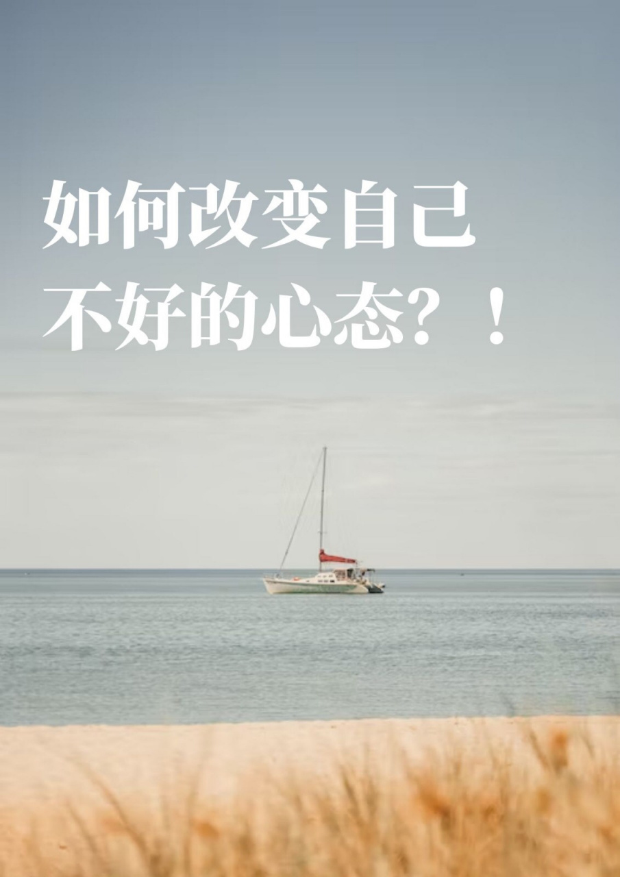 如何改变自己不好的心态?