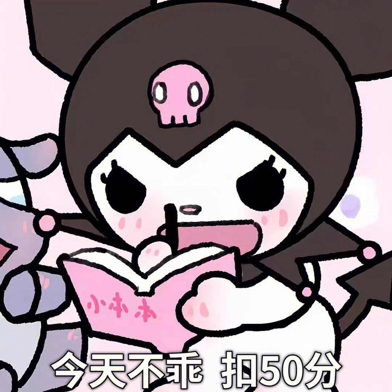 库洛米扣分加分表情包 小本本记下来!超可爱