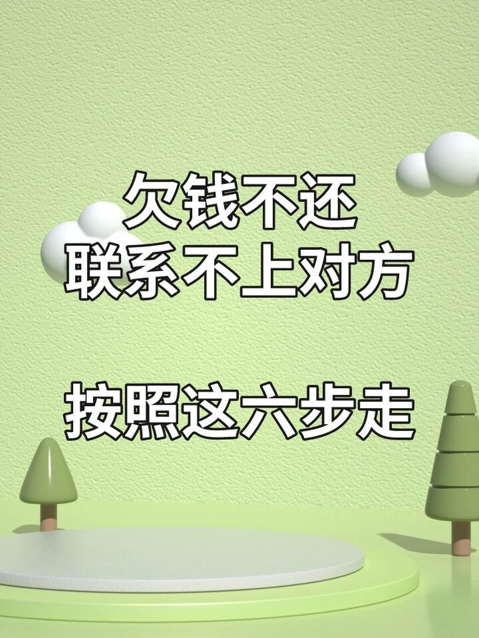 找不到人又联系不上,就没办法当面讨要欠款,应该怎么办呢?