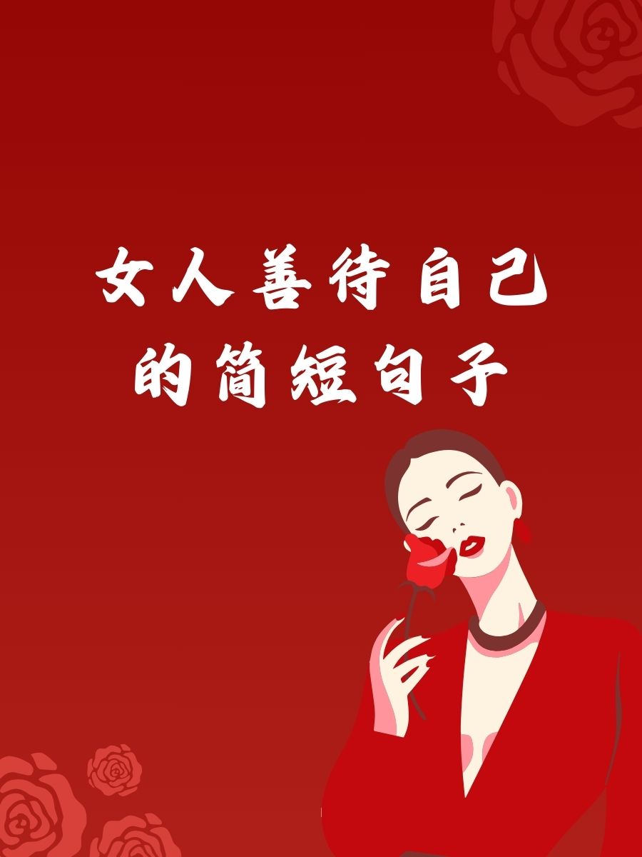 女人善待自己的简短句子  每天给自己一个微笑